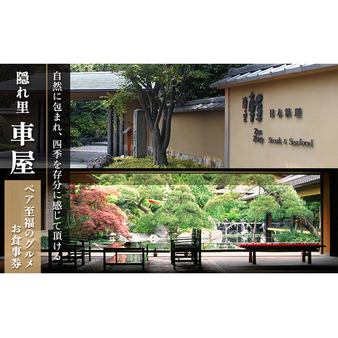 隠れ里車屋 ペア コース お食事券 葵 料亭 会席 懐石 料理 レストラン 食事 商品券 ランチ券 お料理 和食 食事券 お食事券 グルメ 利用券 商品券 補助券 ギフト券 チケット 日本料理 料亭 ランチ ディナー 旅行 観光 旅行 トラベル 関東 株式会社伊藤商店 隠れ里 車屋 神奈川 湘南 藤沢