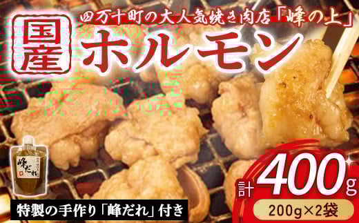 大人気焼肉屋の味が簡単に家庭で！ぷりぷりホルモン焼きセット（400g）ホルモン もつ 国産 焼肉 国産ホルモン 牛 肉 国産牛肉 ほるもん 牛ホルモン もつ鍋 小腸 冷凍 チョウ ／Amu-01