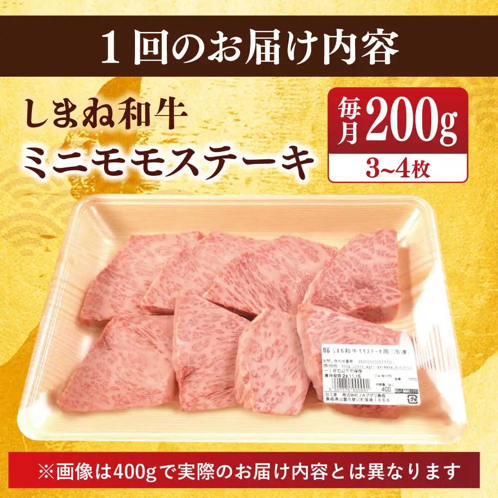 肉 【全6回定期便】【ブランド牛・しまね和牛】ちょうどいいサイズのモモステーキ 200g(3~4枚)  島根県松江市/Do corporation株式会社（しまね和牛）[ALFU023] 肉 肉
