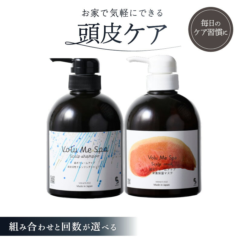 【ふるさと納税】【組み合わせと回数が選べる】VoluMe Spa　scalp shampoo・VoluMe Spa　scalp mask 東京都 渋谷区 頭皮ケアセット スカルプケア 頭皮クレンジング 頭皮パック 定期便 送料無料