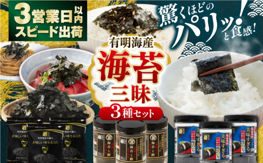 かね岩海苔 旨 3点セット (味のり もみのり 海苔ふりかけ) 味付のり 食卓のり ふりかけ もみ海苔 海苔 セット 詰め合わせ ギフト 贈り物 贈答 かね岩海苔 【株式会社かね岩海苔】[ATAN005]