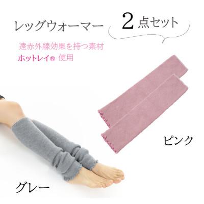 ふるさと納税 広陵町 遠赤外線効果を持つホットレイ(R)使用　ミドルサイズレッグウォーマー2点セット(グレー/ピンク)