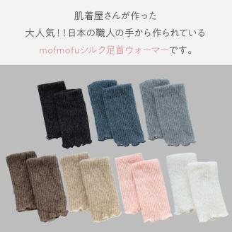 mofmofu シルク足首ウォーマー《 アームウォーマー レッグウォーマー 薄手 締め付けない 温める 秋冬 夏 日本製 ゆったり 冷えとり サポーター あったかい おしゃれ かわいい 》【2400T