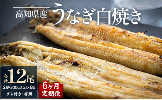 
【6カ月定期便】高知県産鰻の白焼き150～180ｇ×2尾 合計12尾 エコ包装 - 鰻 ウナギ 有頭 つまみ ご飯のお供 たれ 簡易包装 Wyw-0075
