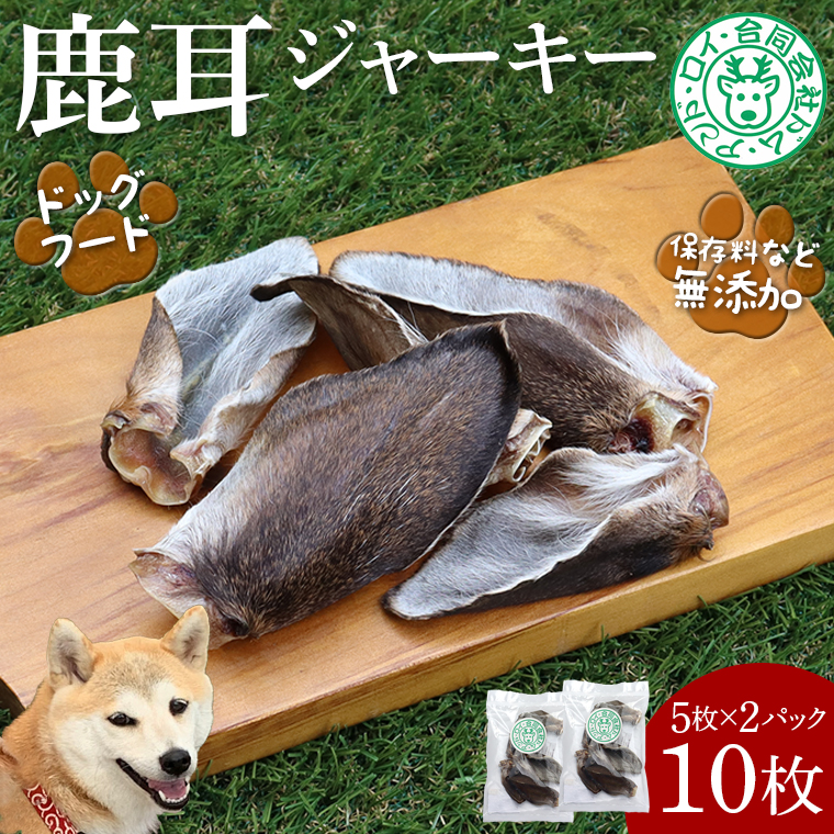 DL-7 【ドッグフード】シカ耳ジャーキー 10枚（5枚×2パック）