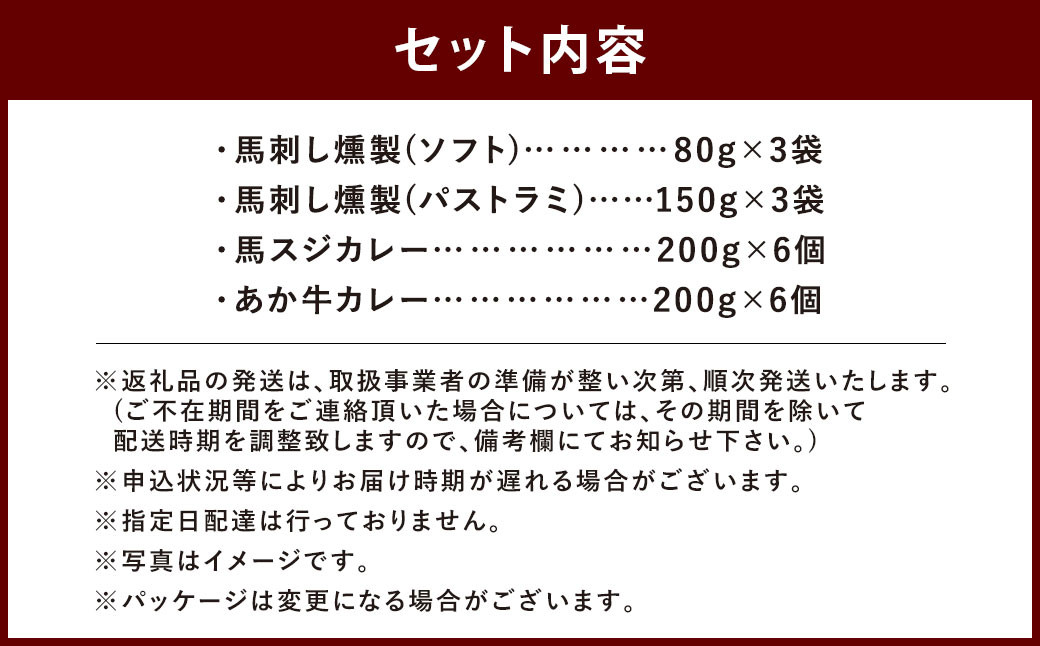 【 ご当地グルメ！ 】 馬刺し燻製2種 と 馬スジ・あか牛カレー の セット 【 4種全18袋セット】