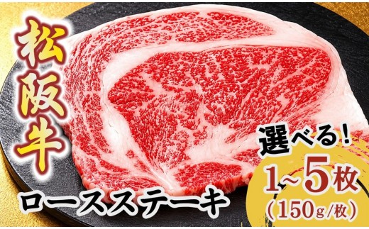 
                  ＜選べる枚数＞松阪牛ロースステーキ 150g × 1枚～5枚 ( 牛肉 ブランド牛 和牛 国産牛 松阪牛 松坂牛 ステーキ お肉 牛肉ステーキ 人気 おすすめ 松阪牛ステーキ 松阪牛 神戸牛 近江牛 日本三大和牛 選べるステーキ 松阪牛ステーキ ) 【002410】
                