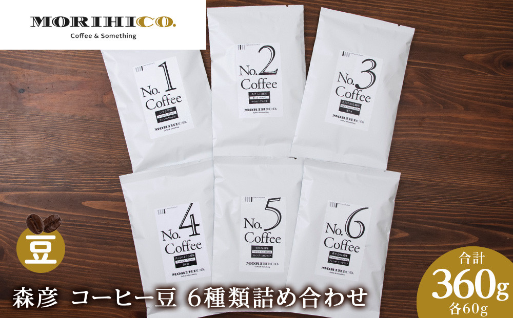 
森彦 コーヒー豆6種類詰め合わせセット No.1～No.6　合計6袋　360g
