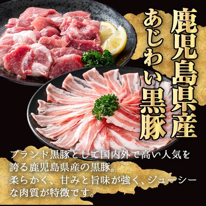 【数量限定】 ＜内容量が選べる！＞かごしま味わい黒豚 さつま焼肉コース (合計1.8kg+モモ1P) 鹿児島県産 豚肉 黒豚 【KNOT】 A553-v01 ＜数量限定＞【合計1.8kg＋モモ：300