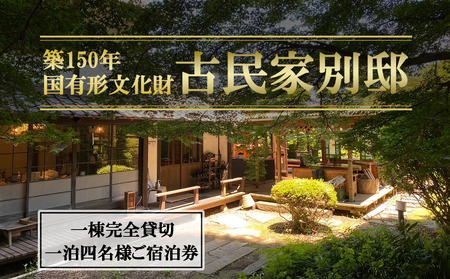 古民家「別邸」一棟貸しプラン利用券 1泊4名様  │ 宿泊券 宿泊券 宿泊券 宿泊券 宿泊券