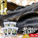 【ふるさと納税】 日高昆布 一等検 根昆布 計 250g ( 50g × 5袋 ) みついし昆布 みついし昆布 日高産 昆布 出汁 お出汁 だし 佃煮 昆布巻き たっぷり セット 魚介 海鮮 海産物 お鍋 おでん 味噌汁 うどん 吸い物 グルタミン酸 旨味 うま味 うまみ 常温 北海道 新ひだか町