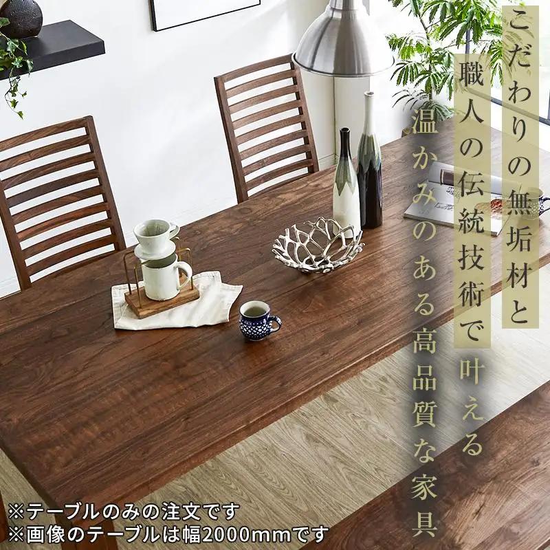 【大川家具】無垢材 ダイニングテーブル 食卓テーブル 天然木 凛 幅1800mm 奥行800mm ウォールナット 国産 日本製 高級感 北欧【開梱設置付き】