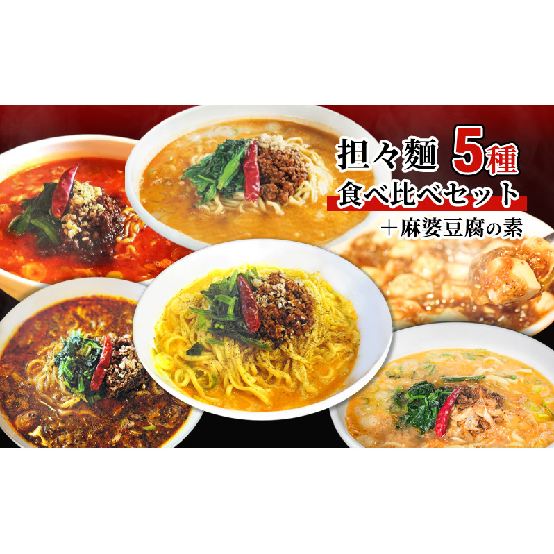 担々麺食べ比べセット5種＋麻婆豆腐の素