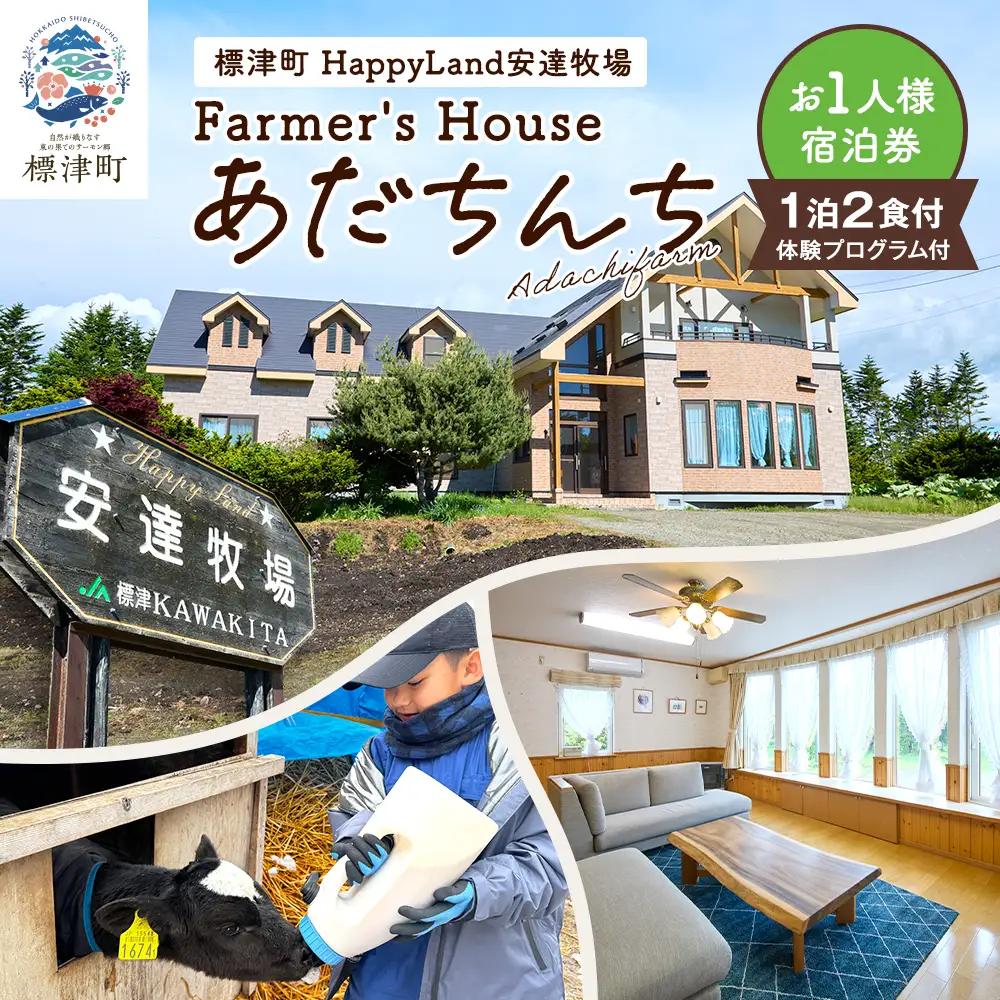 標津町「Farmer's Houseあだちんち」一泊二食体験プログラム付　宿泊券1名様分【AY005】