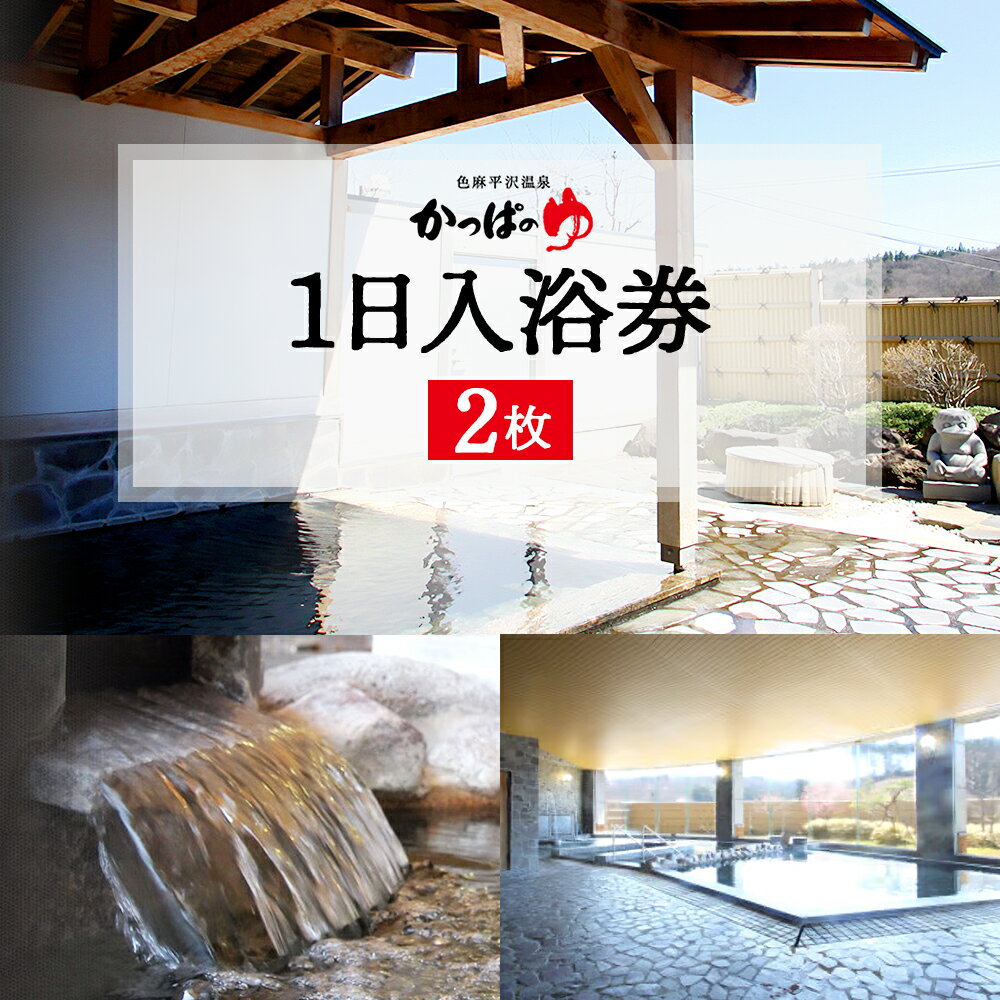 【ふるさと納税】色麻町平沢交流センター 色麻平沢温泉『かっぱのゆ』　1日入浴券【2枚】　【04444-0030】 利用券 体験型返礼品 天然温泉 源泉かけ流し ギフト 贈り物 人気 送料無料 宮城県 色麻町