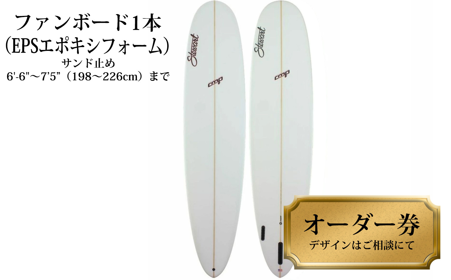 
ファンボード1本オーダー券（EPSエポキシフォーム） サーフボード ファンボード 1本オーダー券（EPSエポキシフォーム） サーフィン
