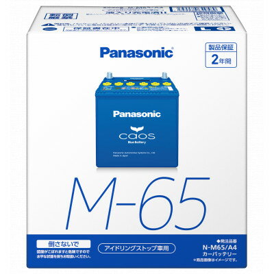【ふるさと納税】【パナソニック カーバッテリー】Blue Battery caos　N-M65/A4【配送不可地域：沖縄県】【1701310】