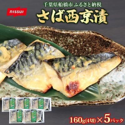 ふるさと納税 船橋市 ニッスイ さば西京漬 160g(4切)×5パック