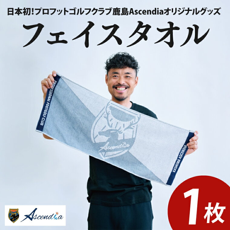 【ふるさと納税】日本初！プロフットゴルフクラブ鹿島Ascendia オリジナルグッズ（フェイスタオル）【 スポーツ サッカー ゴルフ タオル オリジナルタオル グッズ 茨城県 鹿嶋市】（KDB-9）