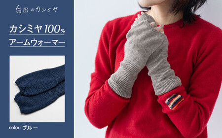 カシミヤ アームウォーマー カシミヤ カシミヤ（ブルー）≪白田のカシミヤ≫ 