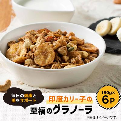 ふるさと納税 柴田町 印度カリー子の至福のグラノーラ シナモン&amp;黒糖バナナ 6点セット