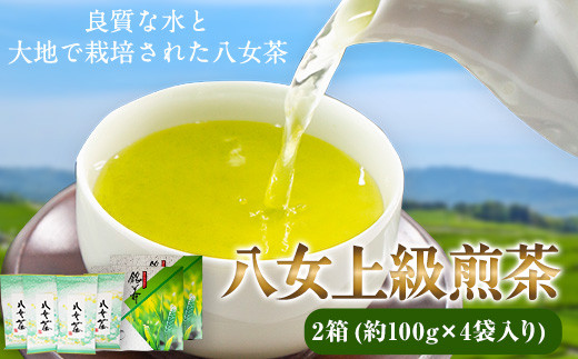 
            八女上級煎茶 2箱 約100g×4袋 福岡県 鞍手郡 小竹町《30日以内に出荷予定(土日祝除く)》 送料無料
          