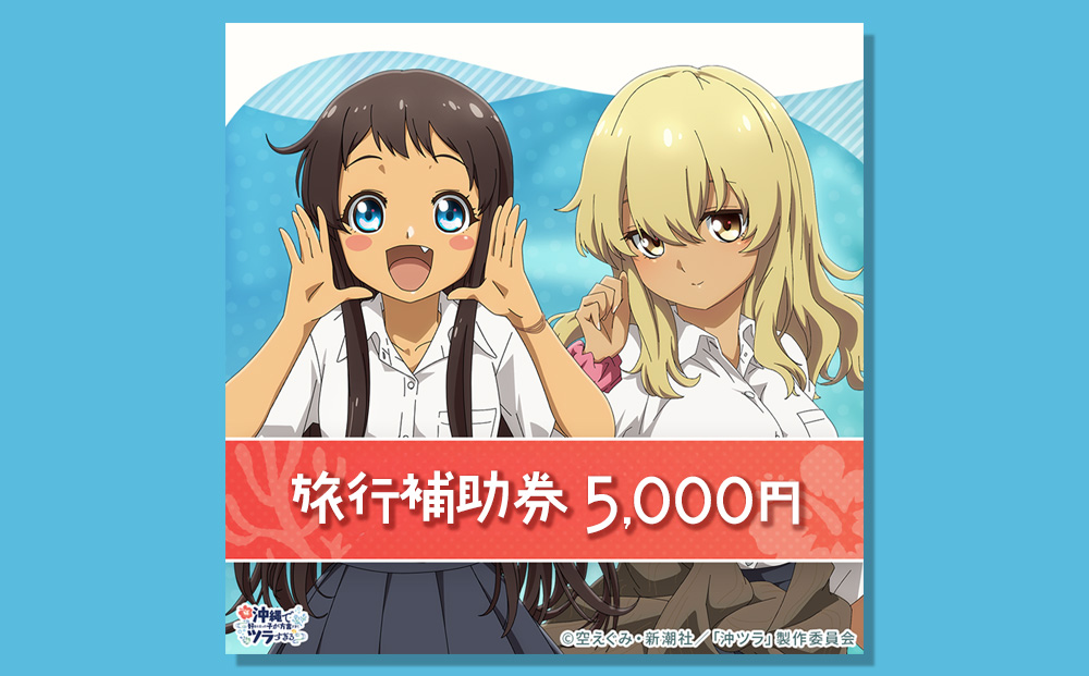 うるま市「沖ツラ」聖地巡礼パッケージ旅行補助券　5,000円分