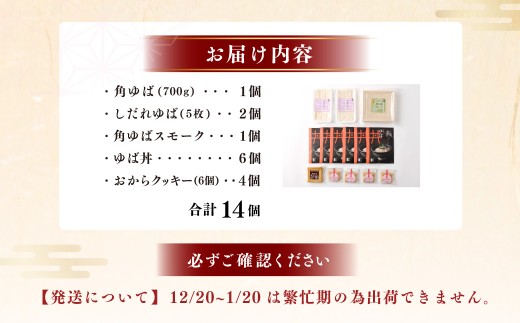 身延特産 生ゆば詰合せ3