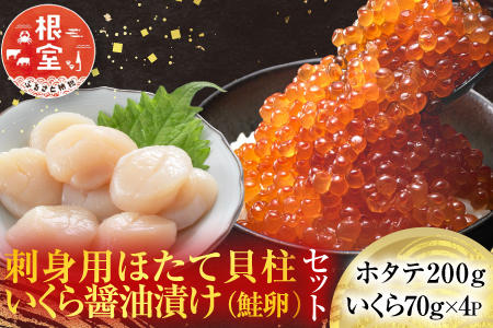 いくら醤油漬け(鮭卵)70g×4P、刺身用ほたて200g B-14039
