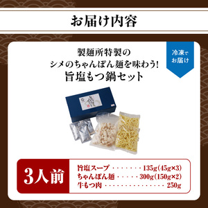 製麺所特製のシメのちゃんぽん麺を味わう！旨塩もつ鍋セット【B089】