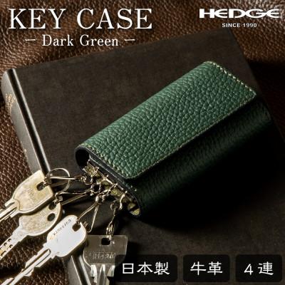 ふるさと納税 尼崎市 HEDGE　4連キーフック付きキーケース(ダークグリーン)兵庫県たつの市産シュリンク型押し牛革