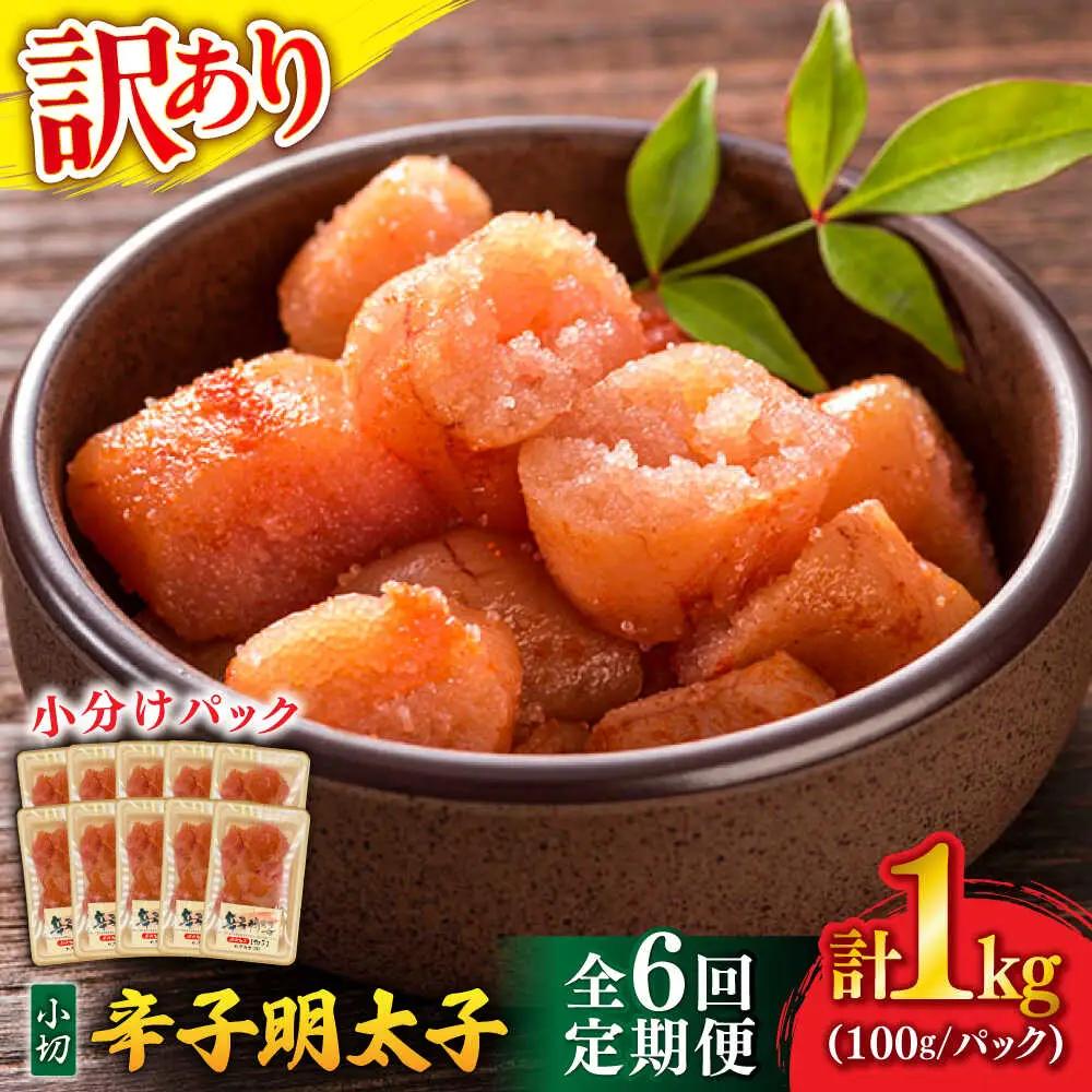 【全6回定期便】 訳ありからし明太子 小切 1kg[BGAB069]めんたいこ 辛子明太子