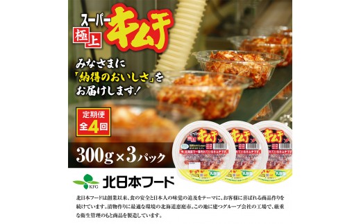 『定期便：全4回』スーパー極上キムチ３パック