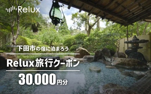 下田市の宿に泊まれる宿泊予約サイトRelux旅行クーポン　30,000円分 [旅行 チケット 宿泊 宿泊券 旅行券 ホテル 旅館 温泉 リフレッシュ 静岡 伊豆 下田]