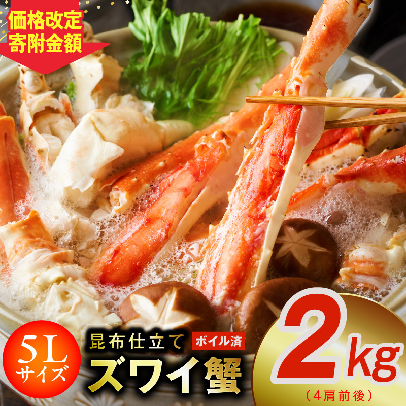 【特大5Lサイズ】ずわい蟹 2kg ボイル済み【4肩前後 昆布仕立て カニ かに 蟹 ズワイ蟹 ズワイカニ 海鮮 魚介 数量限定】 020C407
