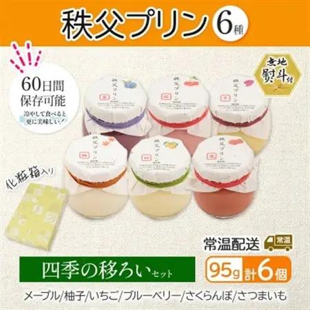 無地熨斗 秩父プリン 6個入り 四季の移ろいセット(卵不使用・化粧箱入り)【1723248】