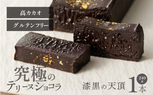 漆黒の天頂 －くろのいただき－_漆黒の天頂 テリーヌショコラ 240g グルテンフリー 冷蔵 保存料不使用 生クリーム不使用 受注生産 高級 厳選 クーベルチュール チョコレート カカオ 70％以上 手土産 プレゼント スイーツ 洋菓子 クリスマス お祝い 記念日 MIKAZUKI くろのいただき_Dw064
