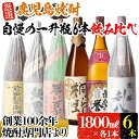 【ふるさと納税】指宿の全6蔵元！自慢の一升瓶6本セット(約10L・各1800ml) 芋 焼酎 芋焼酎 一升瓶 酒 アルコール 飲料 晩酌 お湯割り 水割り ロック 飲み比べ セット 限定 鹿児島【ひご屋】