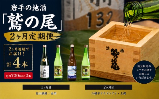 鷲の尾 2ヶ月定期便 ／ 720ml×毎月2本 【地酒4種飲み比べ】 ／ 日本酒 定期便 飲み比べ 地酒 おさけ さけ アルコール お取寄せ 取寄せ 東北 ご当地 家飲み 宅飲み 手土産 プレゼント 飲み会 人気 おいしい 自宅用 家庭用 晩酌 贈り物 ギフト おすすめ オススメ わしの尾 【澤口酒店】