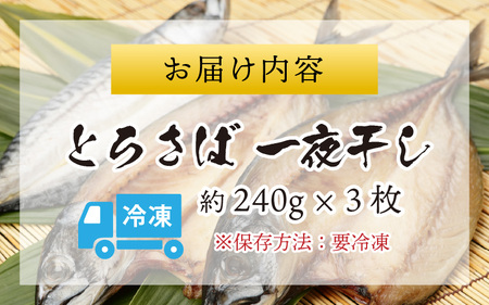 国産 とろさば 一夜干し 3枚 脂がのった さば 干物 天日干し