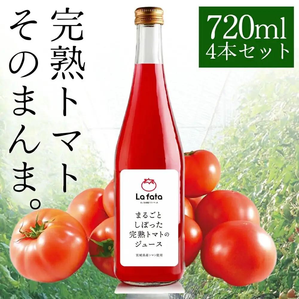 まるごとしぼった完熟トマトのジュース 720ml×4本 トマトジュース トマト 野菜飲料 野菜ジュース