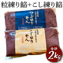 【ふるさと納税】粒練り餡+こし練り餡　合計2kg | 餡子 餡 あんこ あん こしあん こし 粒あん つぶあん 和菓子 菓子 材料 練餡 ねりあん お菓子 おやつ スイーツ あんバター 草餅 饅頭 まんじゅう 最中 2キログラム 取り寄せ おはぎ 年末 年始 お彼岸 餅 もち 古河市 _EL08