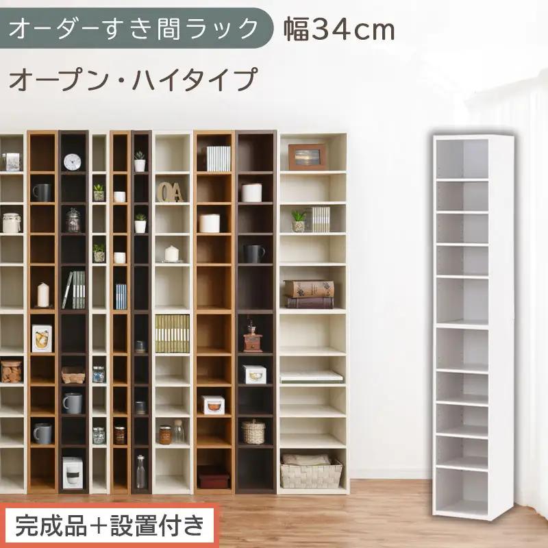 【完成品＋設置付き】オーダーすき間ラック〔幅34cm・オープン・ハイタイプ〕（ホワイト）すき間ラック 日本製 国産 隙間収納 ラック 本棚 スリム 薄型 縦長 オーダー 棚 隙間収納棚 漫画 収納 AKONBEE03010-34-WH