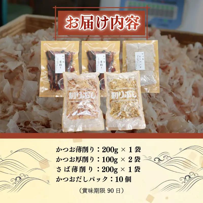 かつお薄削り200gかつお厚削り200gさば薄削り200gかつおダシパック10個入りセット