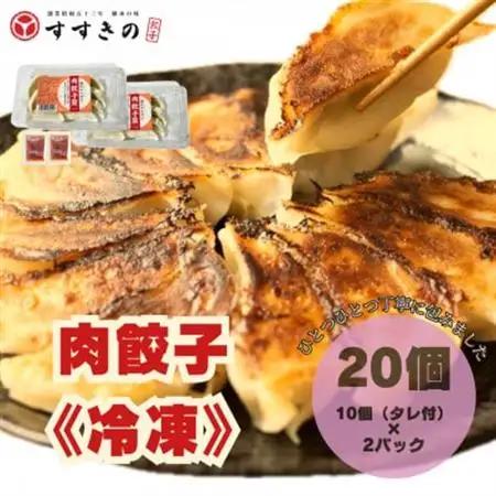 創業昭和五十三年　すすきの　冷凍【肉餃子】　25g×10個　2パック　計20個【餃子のタレ付き】【配送不可地域：離島・北海道・沖縄県・四国・九州】【1671362】