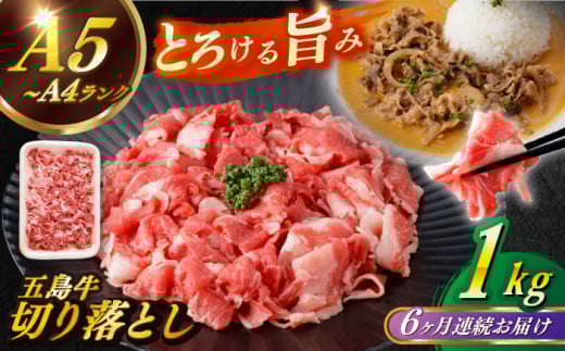【全6回定期便】【幻の和牛を様々なお料理で！】 五島牛 切り落とし 約1kg 5～7人前 小分け 国産 和牛 肉 にく 牛肉 牛 和牛 五島牛 定期便 A4 A5 すき焼き しゃぶしゃぶ 焼肉 カレー 牛丼 長崎和牛  【カミティバリュー】 [RBP080]