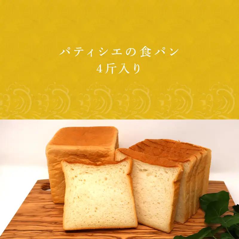 【ふるなび限定】食パン 1斤 4個入(純食×2斤・白苺と白あん・紅茶とオレンジ) 生クリームは純生クリーム最高峰『あじわい』を使用 バター・小麦粉も国産 FN-Limited-SP