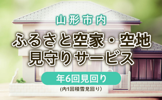 
ふるさと空家・空地 見守りサービス(年6回見回り 内1回積雪見回り) FZ22-506
