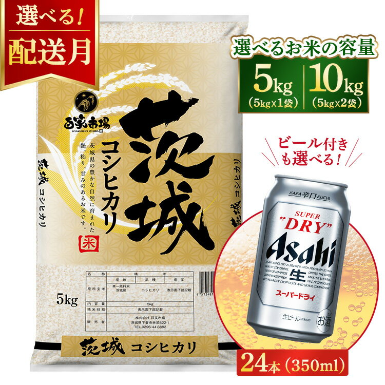 【ふるさと納税】【容量・発送が選べる】令和7年産　こしひかり 5kg（5kg×1袋）/10kg（5kg×2袋）【ビール付きも選べる】アサヒスーパードライ 350ml × 24本 ｜ お米 精米 コシヒカリ ビール アサヒ Asahi 茨城県 守谷市 superdry 1ケース 1箱