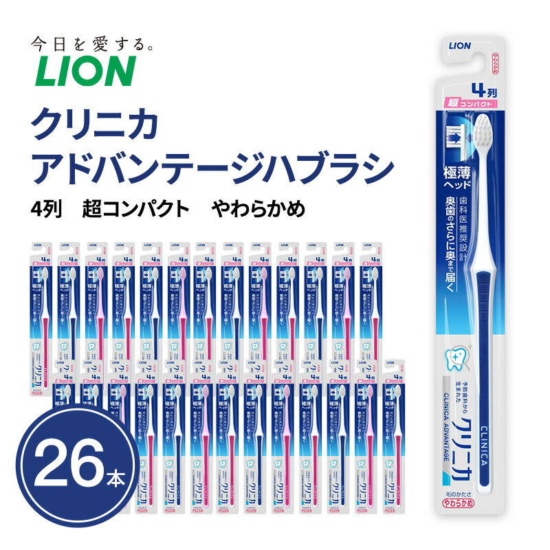 【ふるさと納税】クリニカアドバンテージハブラシ　4列　超コンパクト　やわらかめ (26本)　ハブラシ 歯ブラシ 歯磨き はみがき 歯 クリニカ 極薄ヘッド 歯科医推奨設計 先細形状 歯垢 口腔 口腔ケア 日用品 兵庫 兵庫県 明石 明石市